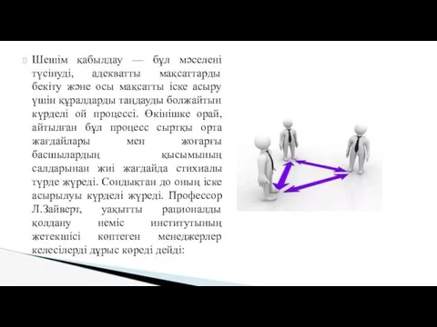 Шешім қабылдау — бұл мәселені түсінуді, адекватты мақсаттарды бекіту және