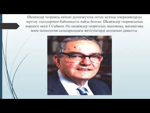 Шешімдер теориясы екінші дүниежүзілік соғыс кезінде операцияларды зерттеу тәсілдерімен байланысты