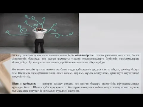 Басқару шешімінің маңызды талаптарының бірі- мақсаткерлік. Шешім ұжымның мақсатын, басты