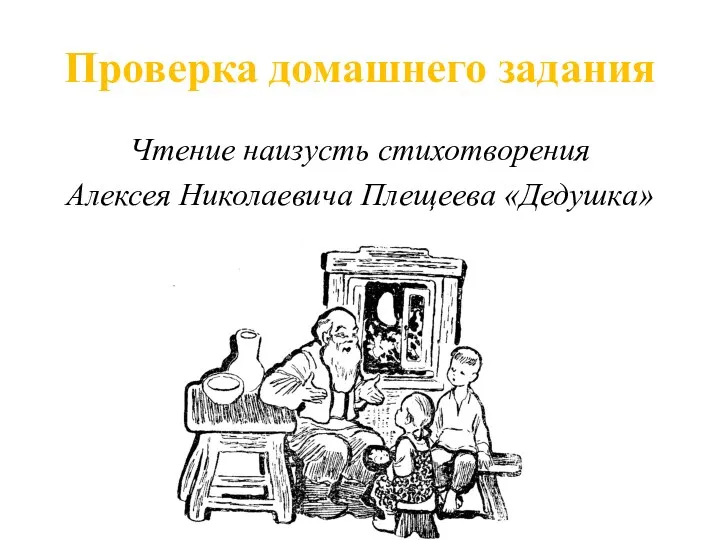Проверка домашнего задания Чтение наизусть стихотворения Алексея Николаевича Плещеева «Дедушка»
