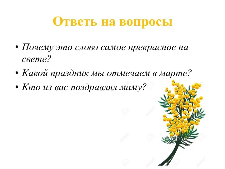 Ответь на вопросы Почему это слово самое прекрасное на свете? Какой праздник мы