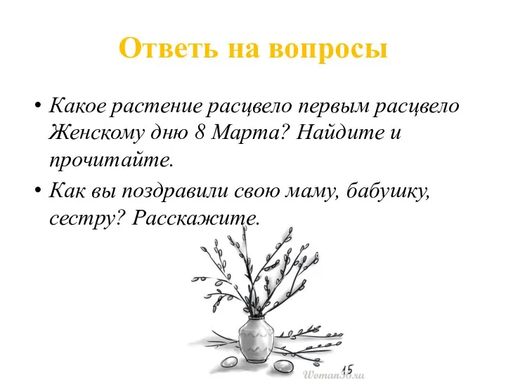 Ответь на вопросы Какое растение расцвело первым расцвело Женскому дню