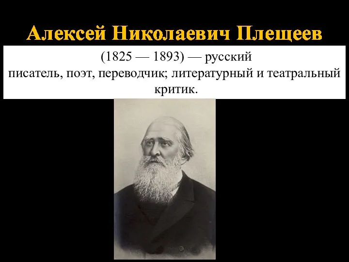 Алексей Николаевич Плещеев (1825 — 1893) — русский писатель, поэт, переводчик; литературный и театральный критик.