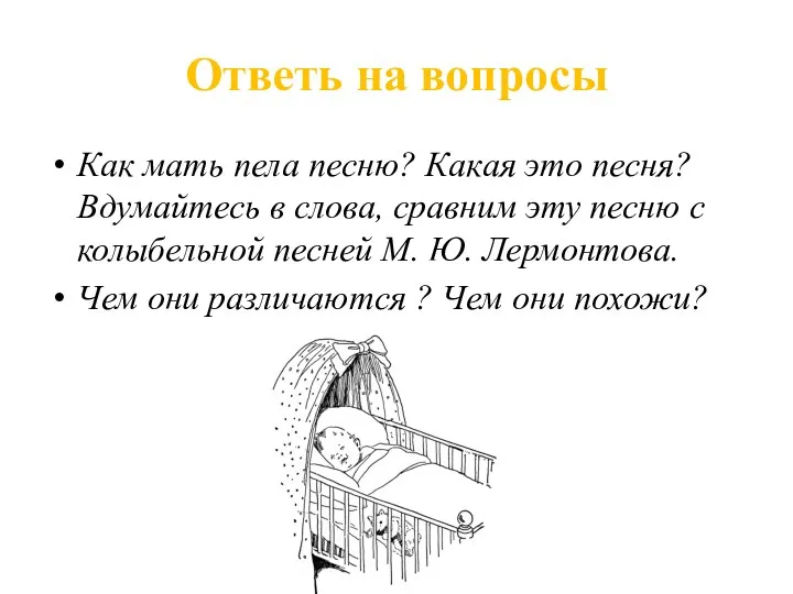 Ответь на вопросы Как мать пела песню? Какая это песня? Вдумайтесь в слова,