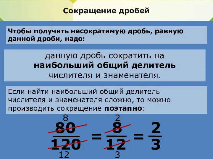 Сокращение дробей Чтобы получить несократимую дробь, равную данной дроби, надо: