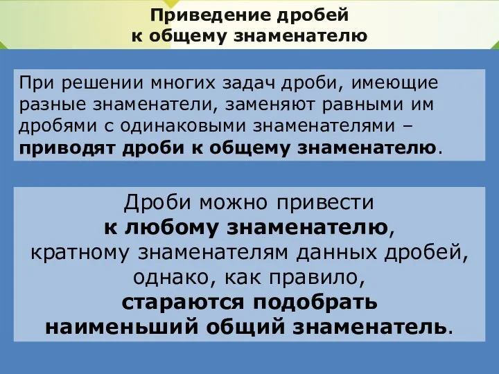 Приведение дробей к общему знаменателю При решении многих задач дроби,