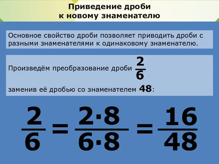 Приведение дроби к новому знаменателю 2 6 = 2·8 6·8