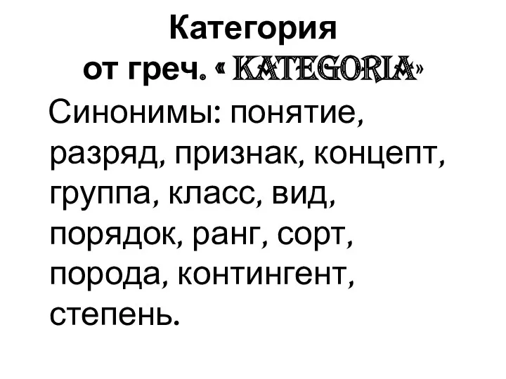 Категория от греч. « kategoria» Синонимы: понятие, разряд, признак, концепт,