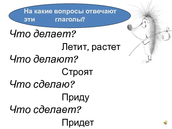 Что делает? Летит, растет Что делают? Строят Что сделаю? Приду