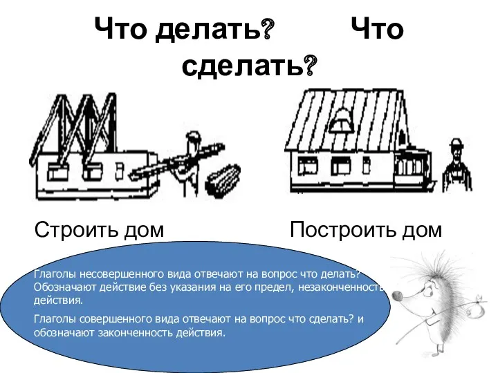 Что делать? Что сделать? Строить дом Построить дом Глаголы несовершенного