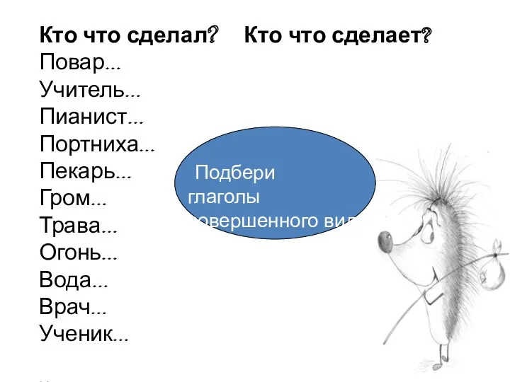 Кто что сделал? Кто что сделает? Повар… Учитель… Пианист… Портниха…