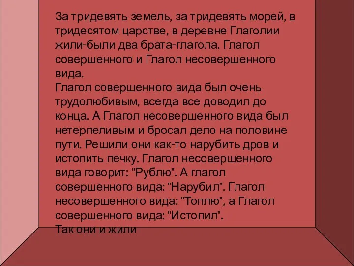 За тридевять земель, за тридевять морей, в тридесятом царстве, в