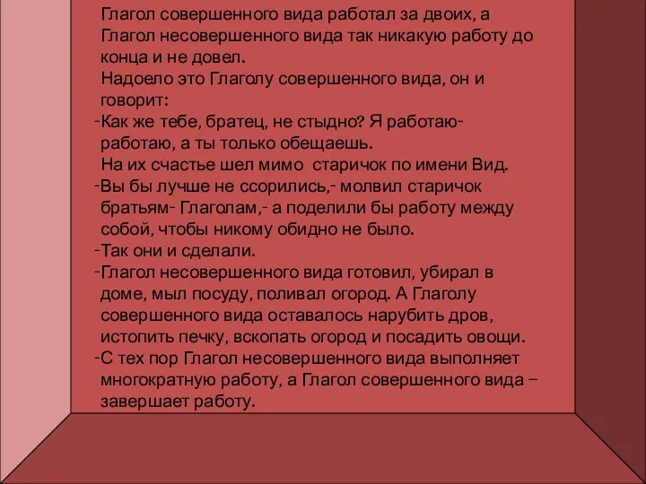 Глагол совершенного вида работал за двоих, а Глагол несовершенного вида