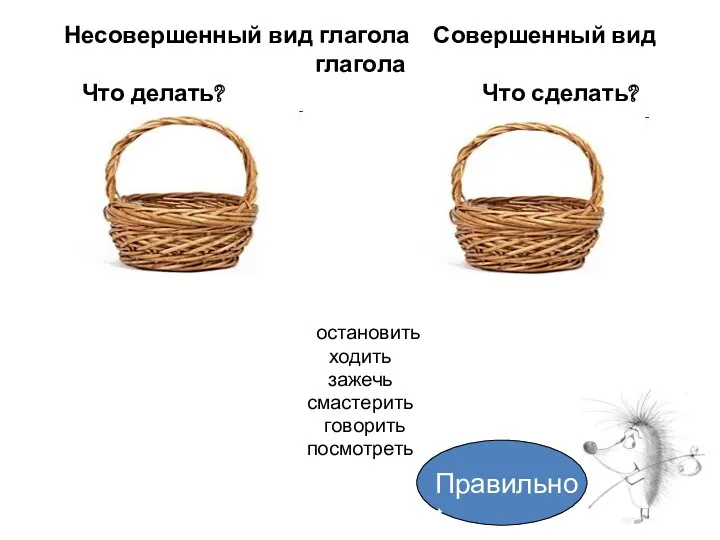 Несовершенный вид глагола Совершенный вид глагола Что делать? Что сделать?