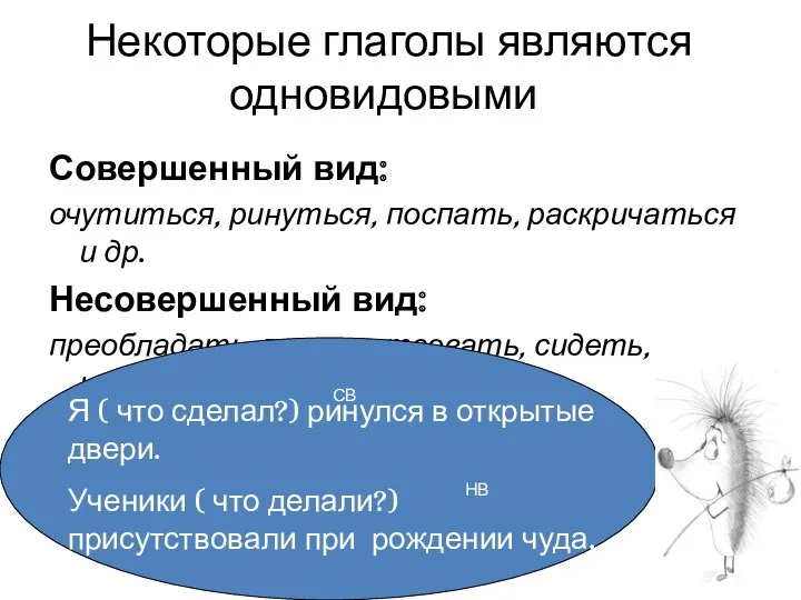 Некоторые глаголы являются одновидовыми. Совершенный вид: очутиться, ринуться, поспать, раскричаться