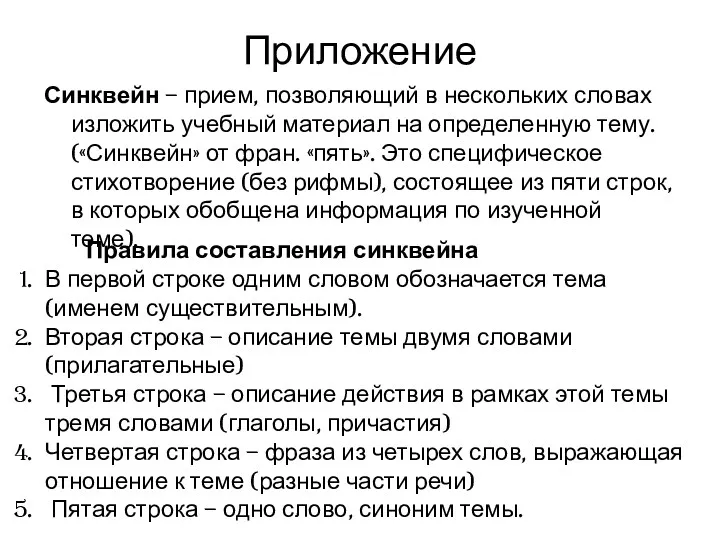 Приложение Синквейн – прием, позволяющий в нескольких словах изложить учебный