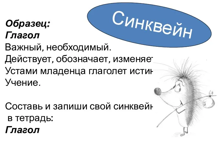 Образец: Глагол Важный, необходимый. Действует, обозначает, изменяется. Устами младенца глаголет