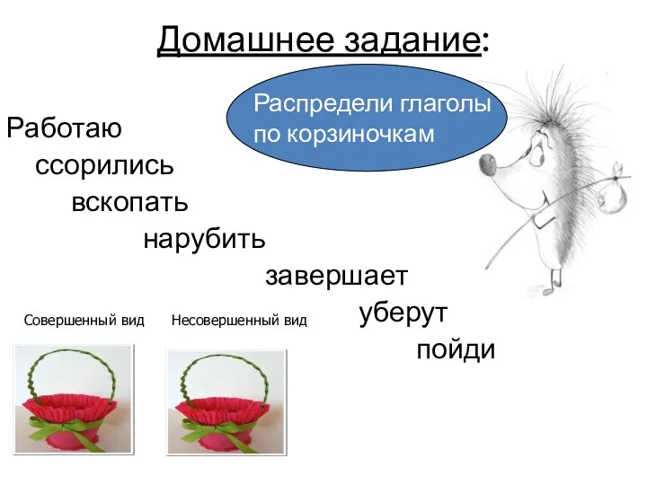 Домашнее задание: Работаю ссорились вскопать нарубить завершает уберут пойди говорят