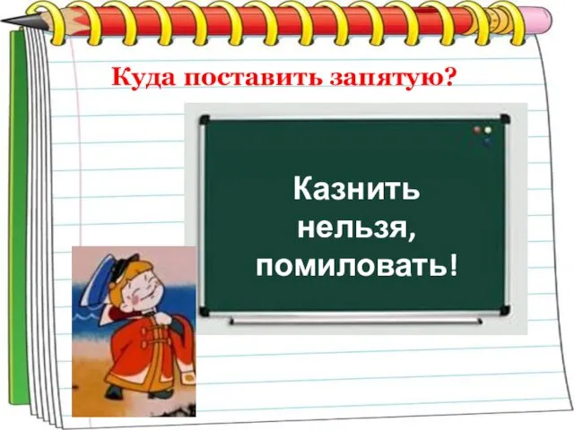 Куда поставить запятую? Казнить нельзя, помиловать!