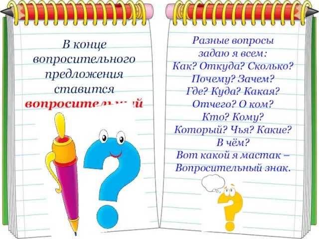 В конце вопросительного предложения ставится вопросительный знак Разные вопросы задаю