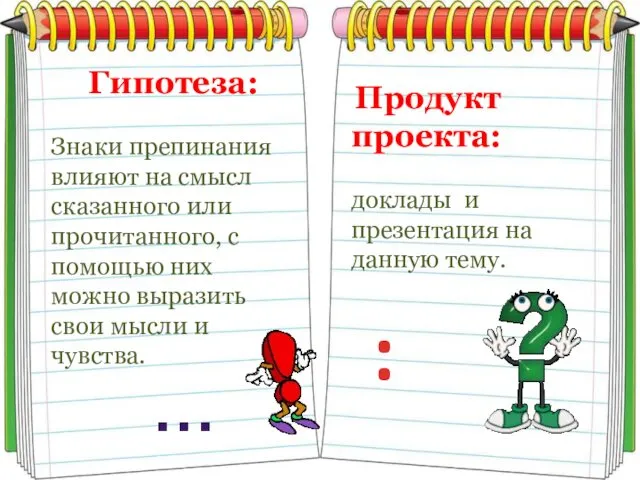 Гипотеза: Знаки препинания влияют на смысл сказанного или прочитанного, с