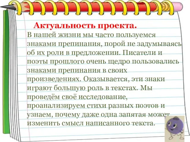 Актуальность проекта. В нашей жизни мы часто пользуемся знаками препинания,