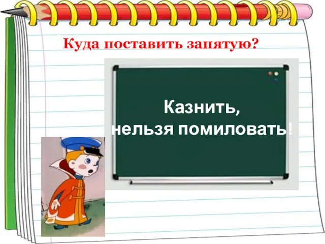 Куда поставить запятую? Казнить, нельзя помиловать!