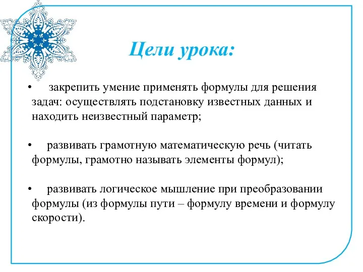 закрепить умение применять формулы для решения задач: осуществлять подстановку известных