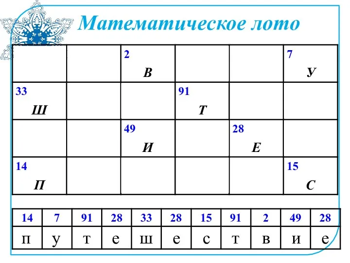 Математическое лото п у т е ш е с т в и е