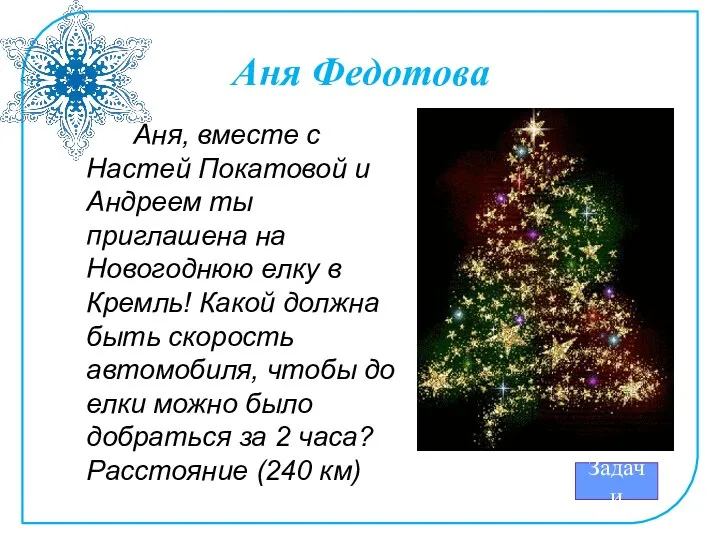 Аня Федотова Аня, вместе с Настей Покатовой и Андреем ты