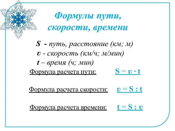 Формулы пути, скорости, времени S - путь, расстояние (км; м)