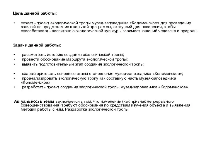 Цель данной работы: создать проект экологической тропы музея-заповедника «Коломенское» для