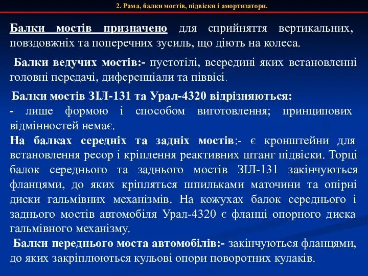 2. Рама, балки мостів, підвіски і амортизатори. Балки мостів призначено