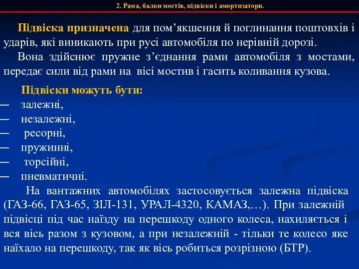 2. Рама, балки мостів, підвіски і амортизатори. Підвіска призначена для