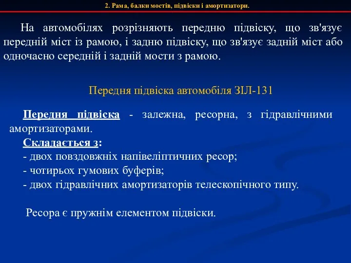 На автомобілях розрізняють передню підвіску, що зв'язує передній міст із