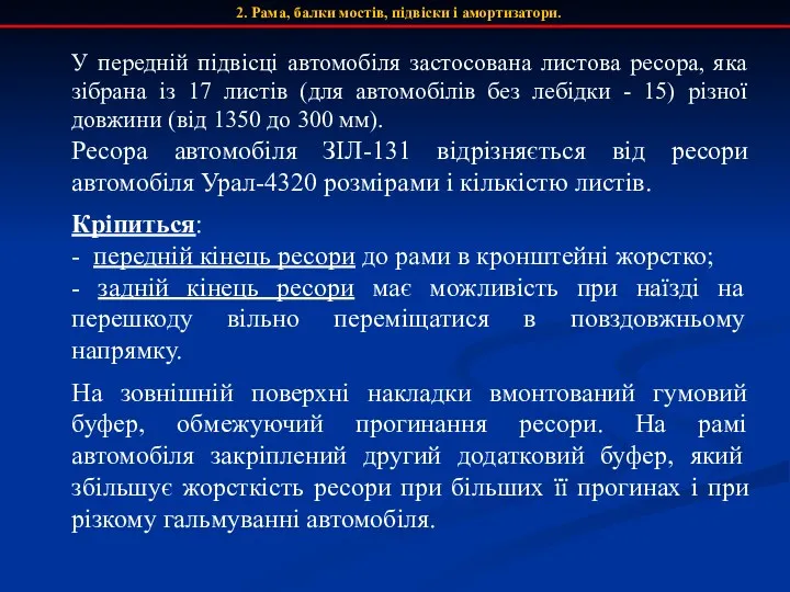 2. Рама, балки мостів, підвіски і амортизатори. У передній підвісці