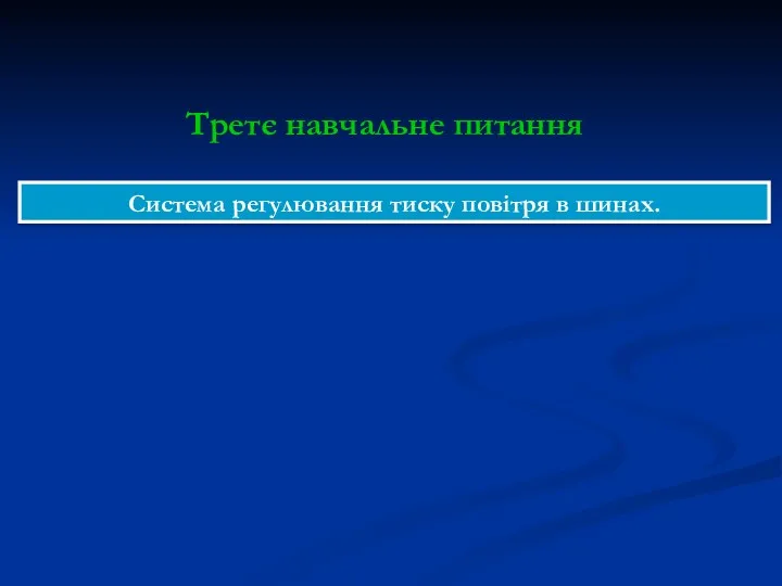 Система регулювання тиску повітря в шинах. Третє навчальне питання