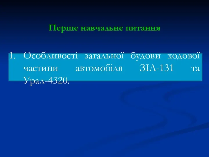 Перше навчальне питання Особливості загальної будови ходової частини автомобіля ЗІЛ-131 та Урал-4320.