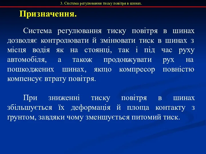 Призначення. 3. Система регулювання тиску повітря в шинах. Система регулювання