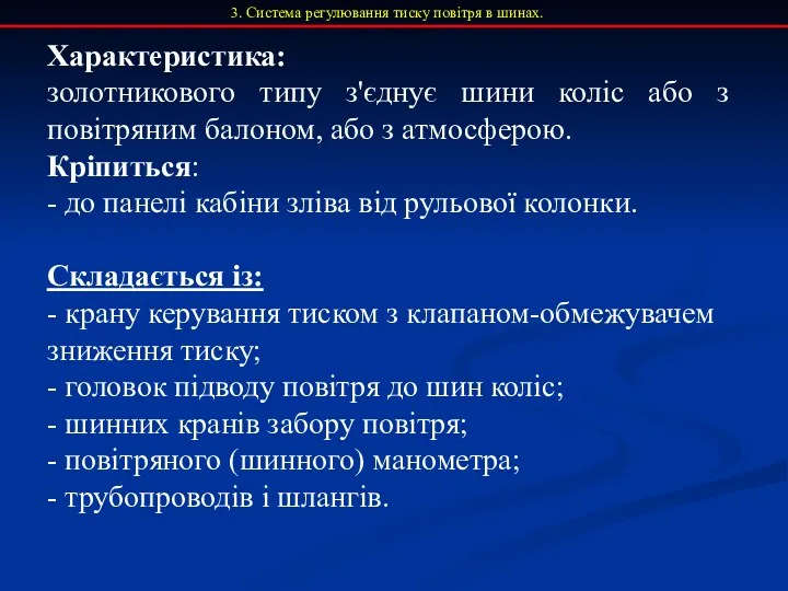 3. Система регулювання тиску повітря в шинах. Характеристика: золотникового типу