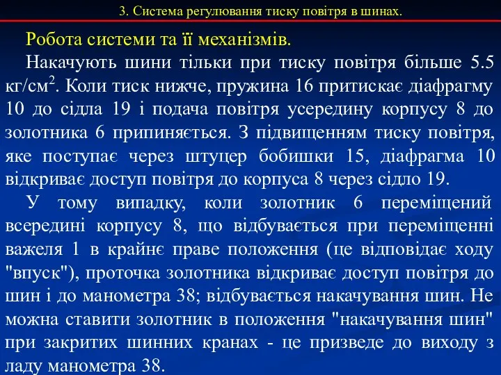 Робота системи та її механізмів. Накачують шини тільки при тиску