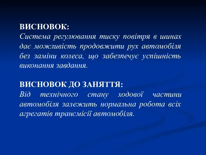 ВИСНОВОК: Система регулювання тиску повітря в шинах дає можливість продовжити