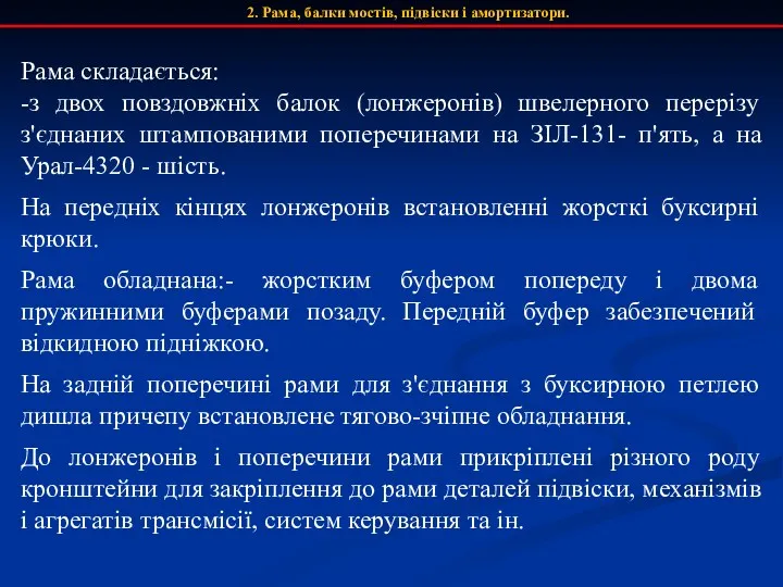 2. Рама, балки мостів, підвіски і амортизатори. Рама складається: -з