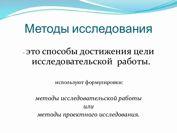 Методы исследования - это способы достижения цели исследовательской работы. используют