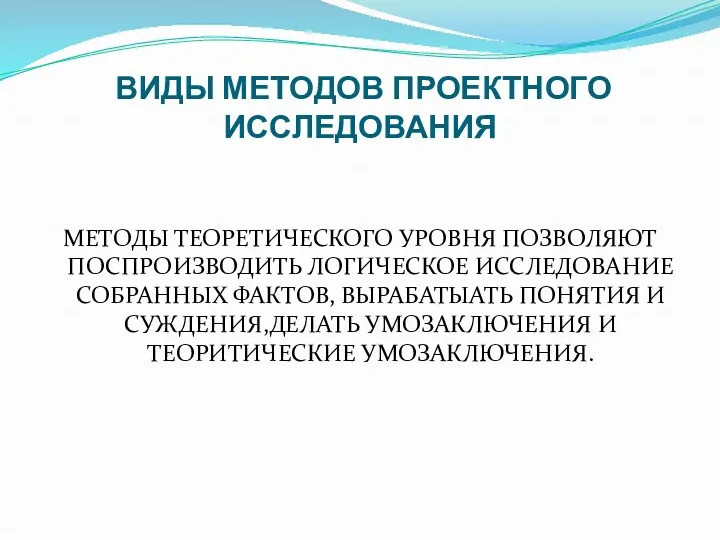 ВИДЫ МЕТОДОВ ПРОЕКТНОГО ИССЛЕДОВАНИЯ МЕТОДЫ ТЕОРЕТИЧЕСКОГО УРОВНЯ ПОЗВОЛЯЮТ ПОСПРОИЗВОДИТЬ ЛОГИЧЕСКОЕ