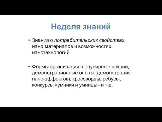 Неделя знаний Знания о потребительских свойствах нано-материалов и возможностях нанотехнологий