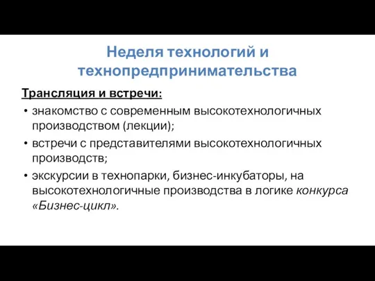 Неделя технологий и технопредпринимательства Трансляция и встречи: знакомство с современным