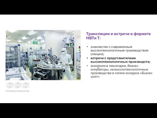 Трансляции и встречи в формате НВТи Т: знакомство с современным высокотехнологичным производством (лекции);