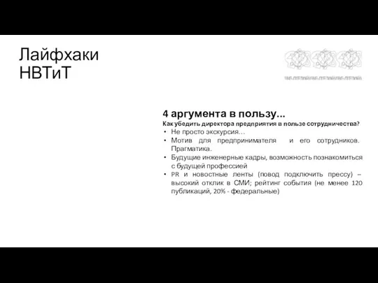 Лайфхаки НВТиТ 4 аргумента в пользу... Как убедить директора предприятия в пользе сотрудничества?