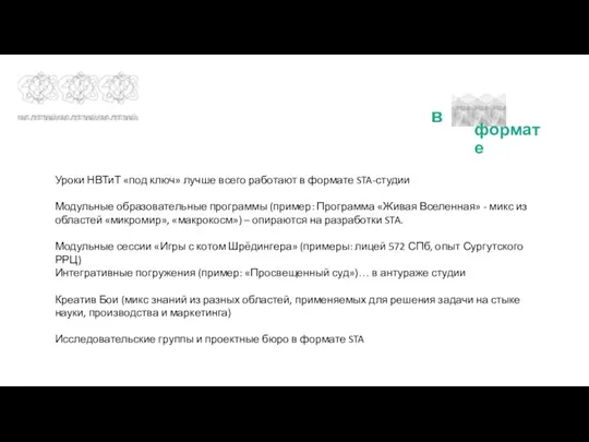 в формате Уроки НВТиТ «под ключ» лучше всего работают в